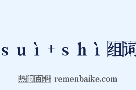 suì+shì组词是什么意思的图片